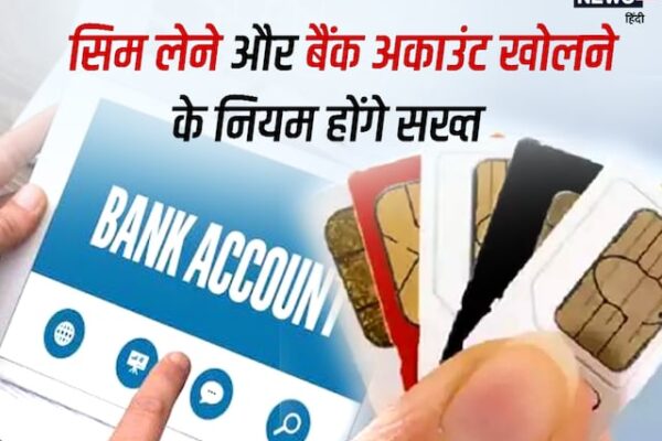 SIM लेने और बैंक अकाउंट खोलने के बदलेंगे नियम, सरकार आखिर क्यों उठा रही है सख्त कदम? – rule change sim card and bank account rules change soon government of india telecom company