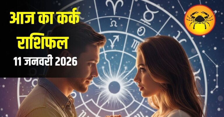 Aaj Ka Kark Rashifal: आज भावनाओं में बरतें संयम, सफलता मिलने के योग; जानें कैसा रहेगा कर्क राशि के जातकों का दिन   – Uttarakhand News