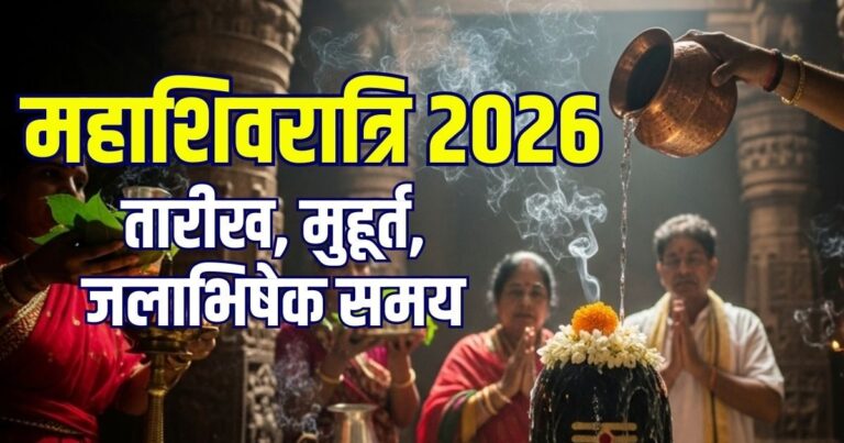 Maha Shivratri 2026 Date muhurat jal abhishek samay significance | Maha Shivratri kab hai 2026 mein | falgun masik shivratri 2026 date muhurat | महाशिवरात्रि कब है? जानें तारीख, शुभ मुहूर्त, जलाभिषेक समय और महत्व