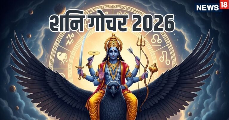 Shani Gochar 2026 Rashifal | Saturn Transit in Pisces and nakshtra in 2026 will affect all 12 zodiac signs | shani gochar ka 2026 main rashiyon par prabhav | साल 2026 में शनि का मेष से मीन तक सभी 12 राशियों पर प्रभाव