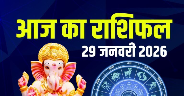 aaj ka rashifal 29 january 2026 | thursday horoscope today mesh to meen rashi all 12 zodiac signs prediction | आज का राशिफल, 29 जनवरी 2026