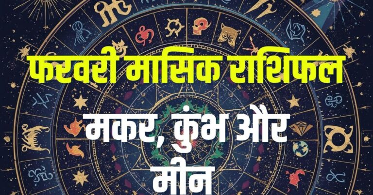 february masik rashifal 2026 makar kumbh meen | february monthly horoscope 2026 capricorn aquarius pisces zodiac predictions | फरवरी मासिक राशिफल 2026 मकर, कुंभ और मीन
