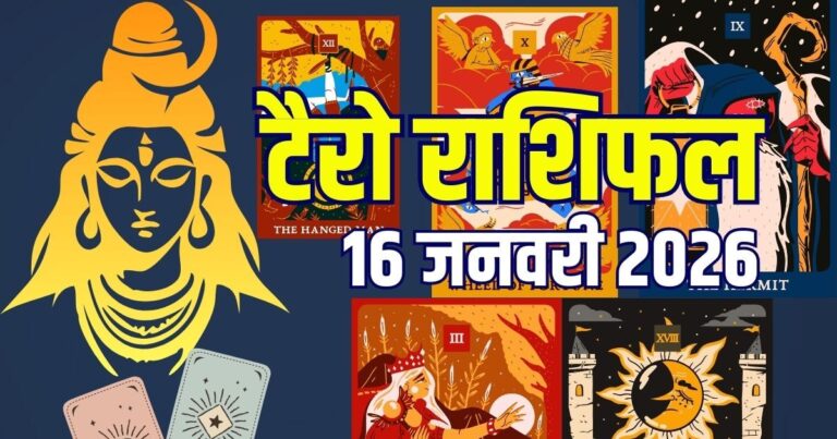 tarot card horoscope today 16 january 2026 | masik shivratri tarot zodiac predictions for mesh to meen wealth Money career and health | आज का टैरो राशिफल, 16 जनवरी 2026