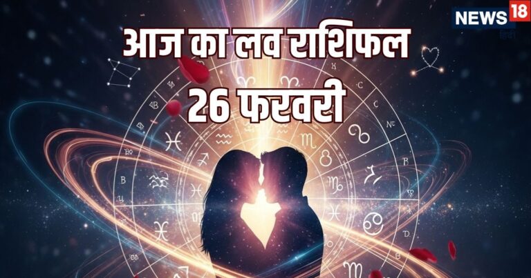 aaj ka love rashifal 26 February 2026 | Thursday love relationship horoscope for aries to pisces zodiac | आज का लव राशिफल, 26 फरवरी 2026