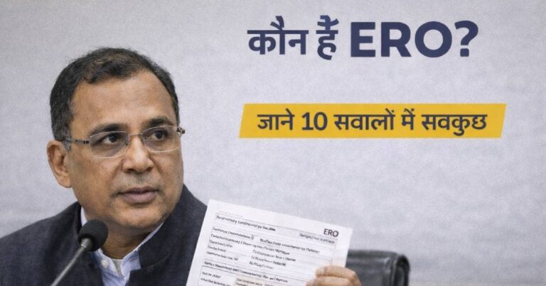 कौन हैं ERO? राज्य सरकार के अफसर या सेंट्रल ऑब्जर्वर? जानें 10 सवालों में सबकुछ