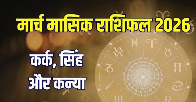 March Monthly Horoscope 2026: कर्क को मिलेंगी चुनौतियां, सिंह का बजट होगा गड़बड़, कन्यावाले रहेंगे परेशान, जानें मार्च मासिक राशिफल