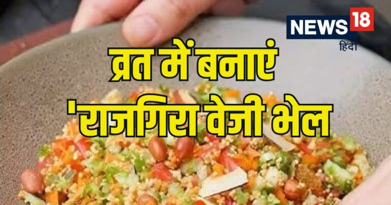 Vrat Special: उपवास में खाएं ये ‘राजगिरा वेजी भेल’, दिन भर रहेंगे एनर्जेटिक और पेट भी रहेगा खुश, देखें सिंपल रेसिपी